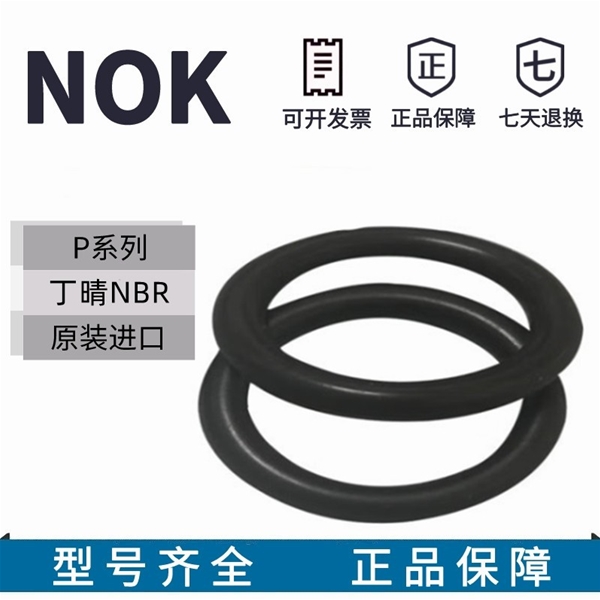 NOK耐油耐磨O型圈P3/P4/P5